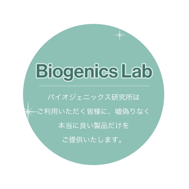 バイオジェニックス研究所は、ご利用いただく皆様に、嘘偽りなく、本当に良い製品だけをご提供いたします。