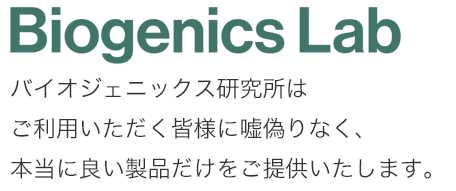 バイオジェニックス研究所は、ご利用いただく皆様に、嘘偽りなく、本当に良い製品だけをご提供いたします。